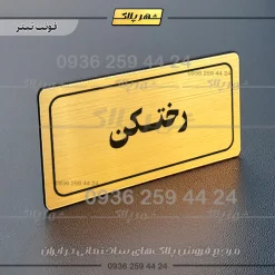 تابلو لیزری رختکن